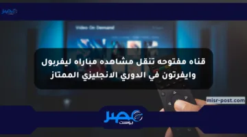 قناة مفتوحة تنقل مشاهدة مباراة ليفربول وإيفرتون في الدوري الإنجليزي الممتاز